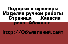 Подарки и сувениры Изделия ручной работы - Страница 4 . Хакасия респ.,Абакан г.